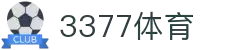 3377体育-权威体育赛事平台-中国官方网站